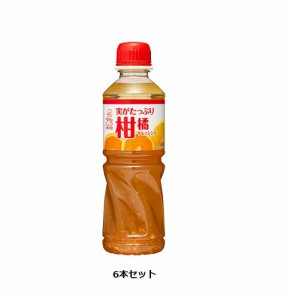 ケンコーマヨネーズ / ケンコー　実がたっぷり柑橘ドレッシング　500ml　ペット　6本セット　ドレッシング　家庭用