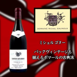 ミシェル　ゴヌー　コルトン　ルナルド　グラン　クリュ　[2018]　750ml　赤　Michel GAUNOUX Corton Renardes Grand Cru