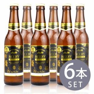 【アサヒビール】ビアリー　334ml　小瓶×6本セット　微アルコールBEERY