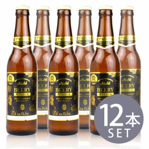 【アサヒビール】ビアリー　334ml　小瓶×12本セット　微アルコールBEERY