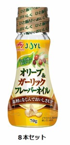 味の素　J-オイル　オリーブ&ガーリックフレーバーオイル　70g瓶×8本セット