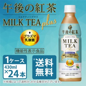 キリン /  午後の紅茶 ミルクティープラス プラズマ乳酸菌 〔機能性表示食品〕 430ml ペットボトル×24本 1ケース 送料無料 / 