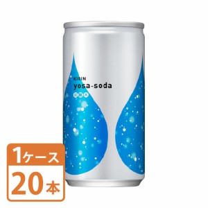 ヨサソーダ〔炭酸水〕キリン 190ml × 20本 缶 1ケースセット 送料無料 yosa-soda