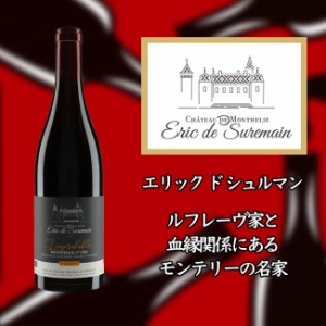 エリック　ド　シュルマン　モンテリー　プルミエ　クリュ　ランプロバブル　[2018]　750ml　赤　Eric de SUREMAIN Monthelie 1er Cru l