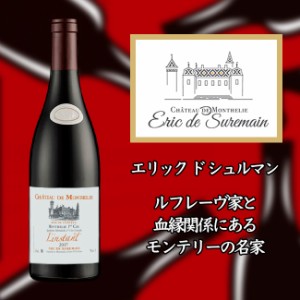 【エリック　ド　シュルマン】モンテリー　プルミエ　クリュ　ランスタン　［2017］　750ml　赤【Eric de SUREMAIN】 Monthelie 1er Cru 