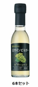 Mizkan　白ワインビネガー　150ml×6本セット　　