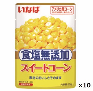 いなば　食塩無添加スイートコーン　50gパック×10個セット