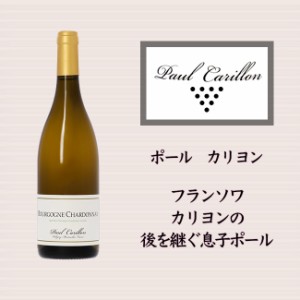 【ポール　カリヨン】　ブルゴーニュ　アリゴテ　[2016]　750ml　白　【Paul CARILLON】Bourgogne Aligote