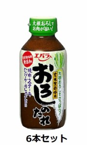 【エバラ食品】　おろしのたれ　270g×6本セット　　