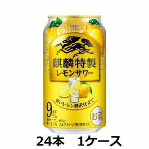 【キリンビール】9％　キリン・ザ・ストロング　麒麟特製レモンサワー　350ml缶×24本　1ケース