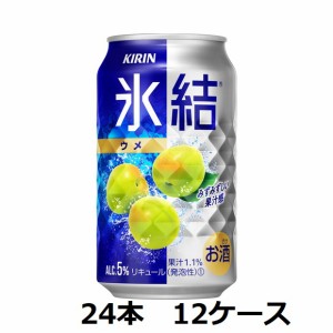 キリンビール / 5％　キリン　氷結ウメ　350ml缶×24本　1ケース