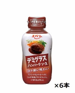 エバラ食品　ハンバーグソーズ　デミグラス　225ｇ×6本　