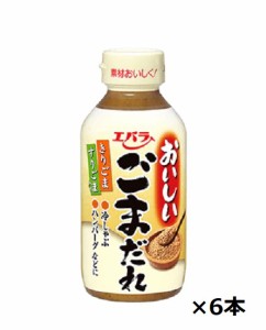 エバラ食品　おいしいごまだれ　270ｇ×6本　　　