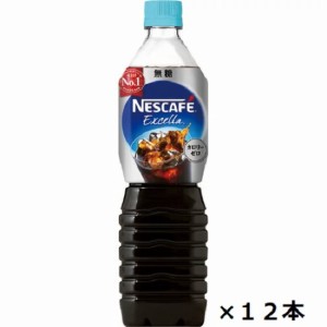 ネスレ　エクセラ　ボトルコーヒー　≪無糖≫　900ml×12本セット