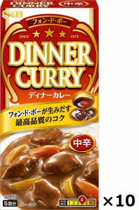 エスビー　フォンドボー　ディナーカレー　≪中辛≫　97g（5皿分）×10個　　