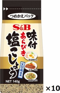 エスビー　味付あらびき塩こしょう　（袋入り）　140g×10袋