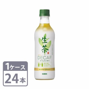 生茶 カフェインゼロ キリン 430ml × 24本 ペットボトル 1ケースセット 送料無料 KIRIN