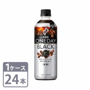 ファイア ワンデイ ブラック キリン 600ml × 24本 ペットボトル 1ケース