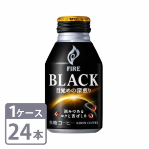 キリン ファイア ブラック 目覚めの深煎り 275g×24本 ボトル缶 1ケースセット 送料無料