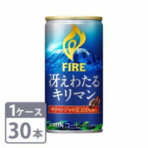 キリン ファイア 冴えわたるキリマン 185g×30本 缶 1ケースセット 送料無料