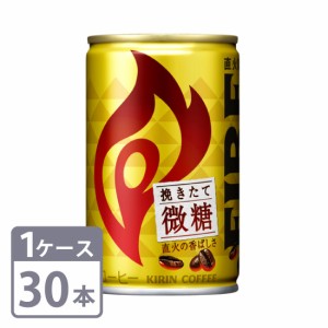 キリン ファイア 挽きたて微糖 155g×30本 缶 1ケースセット 送料無料