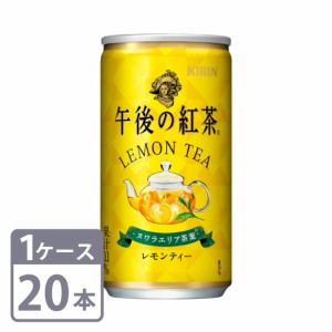 キリン 午後の紅茶 レモンティー 185g×20本 缶 1ケースセット 送料無料