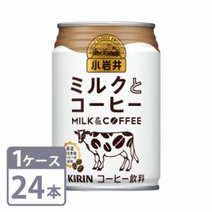 小岩井 / 　ミルクとコーヒー　280g缶×24本　1ケース