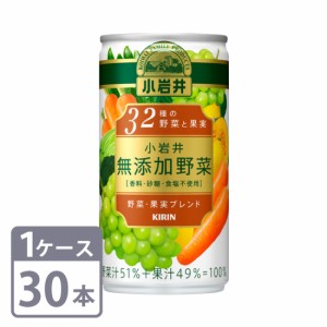 小岩井 / 　無添加野菜　32種の野菜と果実　190g缶×30本　1ケース