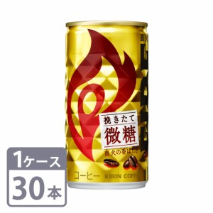 キリン FIRE《ファイア》 挽きたて微糖 185g×30本 缶 1ケースセット 送料無料