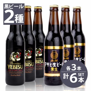 瓶ビール　サッポロ　エビス　プレミアムブラック小瓶×3本・アサヒ　黒生ビール小瓶×3本　334ml×6本セット 送料無料