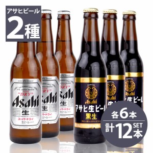 瓶ビール　アサヒ　スーパードライ小瓶×6本・アサヒ　黒生ビール小瓶×6本　334ml×12本セット