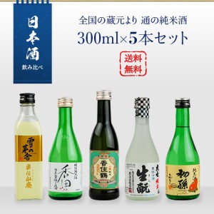 日本酒　飲み比べ　全国の蔵元より　通の純米酒　300ml　5本セット（雪の茅舎 奥伝山廃／大七 爽快冷酒／東北銘醸初孫／香住鶴 山廃純米