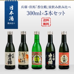 日本酒セット　兵庫・但馬「香住鶴」　家飲み飲み比べ　300ml×5本セット（山廃 吟醸純米／蟹三昧／生もと純米／生もとからくち／但馬の