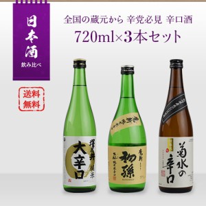 日本酒 飲み比べセット 全国の蔵元から 辛党必見 辛口酒 720ml × 3本セット