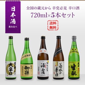 日本酒 飲み比べセット 全国の蔵元から 辛党必見 辛口酒 720ml × 5本セット