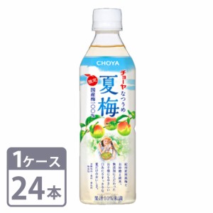 梅ドリンク 夏梅 ペットボトル 500g×24本 1ケース チョーヤ CHOYA 送料無料