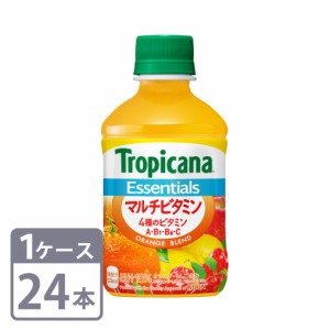 キリン トロピカーナ エッセンシャル マルチビタミン 280mlペット×24本 1ケース　