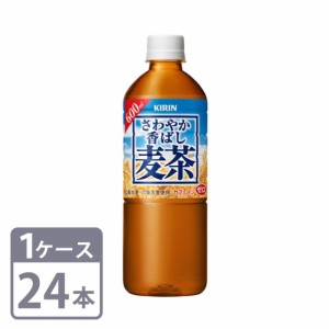 キリン さわやか香ばし麦茶 600ml×24本 ペットボトル 1ケースセット 送料無料