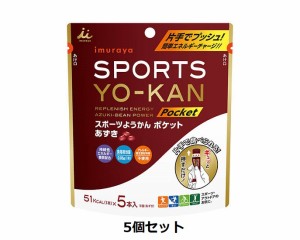 井村屋　SPORTS YO-KANポケット スポーツようかんポケット あずき(18g×5本) 4個セット　〔ネコポス〕〔送料無料〕imuraya