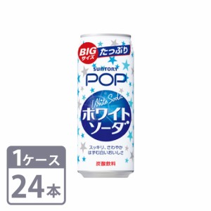 POP ホワイトソーダ サントリー 490ml×24本 缶 1ケースセット 送料無料 Suntory soda