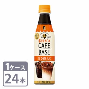 ボス カフェベース 甘さ控えめ サントリー 340ml×24本 ペット 1ケースセット 送料無料 Suntory boss cafebase