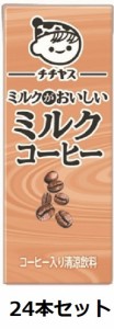 伊藤園 / チチヤス　ミルクがおいしいミルクコーヒー　200ml　紙パック　24本セット 送料無料