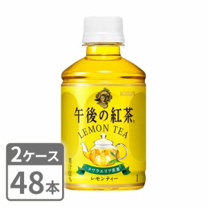 キリン 午後の紅茶 レモンティー 280ml×48本 ペットボトル 2ケースセット 送料無料 KIRIN