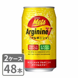 キリン メッツ アルギニンV パワフルエナジー 350ml×48本 缶 2ケースセット 送料無料