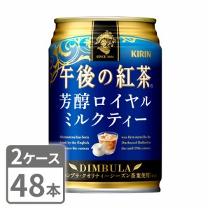 キリン 午後の紅茶 芳醇ロイヤルミルクティー 280g×48本 缶 2ケースセット 送料無料