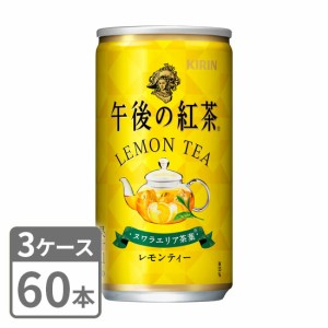 キリン 午後の紅茶 レモンティー 185g×60本 缶 3ケースセット 送料無料