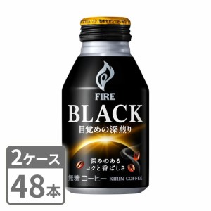 キリン ファイア ブラック 目覚めの深煎り 275g×48本 ボトル缶 2ケースセット 送料無料