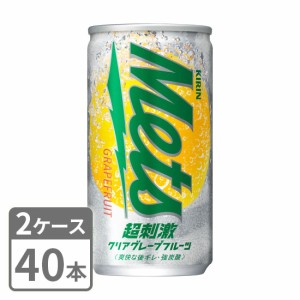 キリン メッツ 超刺激クリアグレープフルーツ 190ml×40本 缶 2ケースセット 送料無料