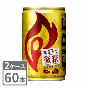 キリン ファイア 挽きたて微糖 155g×60本 缶 2ケースセット 送料無料