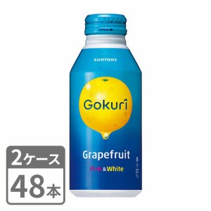 Gokuri グレープフルーツ サントリー 400g×48本 ボトル缶 2ケースセット 送料無料